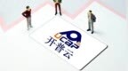 开普云拟收购南宁泰克布局存储业务 实控方7.37亿转让20.7%股份加深绑定