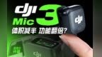 轻便+降噪+一拖四！大疆Mic 3值不值得冲？