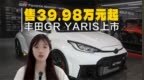 丰田<em>GR</em> YARIS上市！售价39.98万元起，1.6T三缸发动机