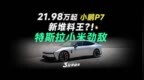 【三分半看懂发布会】21.98万起，新小鹏P7成堆料王！比小米 <em>SU</em>