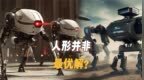 “狗”比“人”更实用？真正的战斗机器人，为何鲜少采用人形