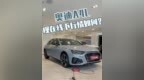 奥迪<em>A4L</em>如今线下行情怎么样？