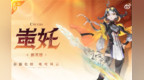 《王者荣耀》全新英雄蚩奼公布