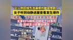 安徽一女子因煤气泄漏爆炸酿成惨剧！治疗费达百万