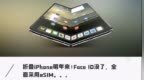 明年上市！折叠iPhone又被扒，Face <em>ID</em>没了，全面采用eSIM