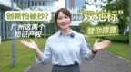 创新怕被抄？广州这两个知识产权“双地标”替你撑腰