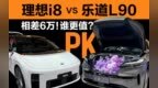 省六万买L90 还是多花6万上i8？