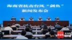 台风 “剑鱼”致海南10.25万人受灾
