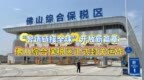 “智造链接全球”开放新篇章！佛山综合保税区正式封关运作