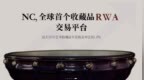 传奇龙影，链上流芳：NCollector第五期RWA古董艺术品「<em>RONG</em>」发行综述