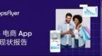 AppsFlyer 电商 <em>App</em> 营销现状报告：从 iOS 买量到再营销，中国电商重塑全球投放逻辑