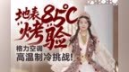 格力空调冷静王+火焰山硬核挑战：60℃高温下 30㎡“清凉”小屋能挺住吗？