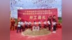 贺兴新材料智慧创研基地奠基：锚定海丰发展机遇 共筑产业高质量发展新支点