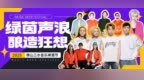 Supper Moment×王心垚空降三水！9月19日三水云秀山体育场要“酿”一件大事