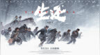 首映｜《生还》：导演高群书“十年饮冰，热血难凉”