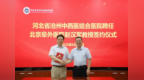 北京阜外医院赵汉军教授受聘担任沧州中西医结合医院心脏中心主任