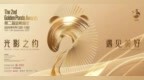 第二届金熊猫奖将于9月成都举行 以光影之约遇见美好