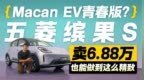 Macan <em>EV</em>青春版？五菱缤果S卖6.88万 还能做到这么精致