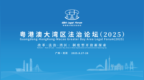 聚焦制度型开放新探索 粤港澳大湾区法治论坛（2025）即将启幕