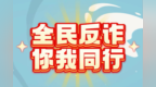 晋城泽州公安提醒：谨防“甜蜜陷阱”，警惕“爱情骗局”，莫让“甜蜜”变“屠宰”！