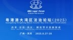 倒计时3天！粤港澳大湾区法治论坛（2025）即将召开！