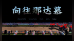 畅游草原·相逢那达慕 | 杜尔伯特县那达慕大会即将启幕，草原盛事等你来！！ ！