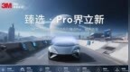 3M汽车隔热膜晶锐系列臻选<em>Pro</em>耀世登场