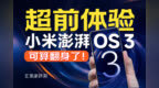 上岛了！更流畅？小米澎湃OS 3体验怎么样？｜凰家评测