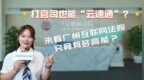 打官司也能“云速通”？来看广州互联网法院究竟有多高能！