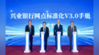 “网点兴业”焕新升级 兴业银行发布网点标准化V3.0手册