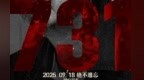 无声控诉历史暴行！电影《731》发布“无声之证”海报