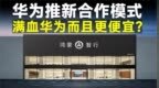 华为推<em>Hi</em> PLUS模式，跟某界一样的配置，价格却便宜很多？