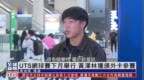 粤语报道｜<em>UTS</em>网球赛10月举行 黄泽林获颁外卡参赛