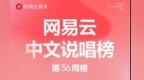网易云25年第36期说唱周榜新鲜出炉 《99》《拍拍灰》《<em>1V1</em>》等闯入前六