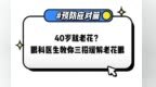 40岁就老花？眼科医生教你三招缓解老花眼