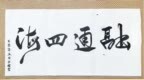 翰墨绘初心 丹青映金融 兴业银行长春分行举办主题作品展 积极培育和弘扬中国特色金融文化