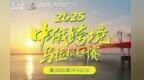 9月6日，2025中俄跨境马拉松系列赛暨黑河马拉松！来黑河体验“半饱、全饱、欢乐饱”！