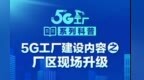 5G工厂系列科普｜5G工厂建设内容之厂区现场升级