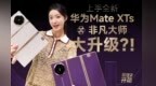 华为Mate XTs 非凡大师：这感觉 只有三折叠