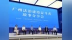 从民意到立法，南沙基层立法联系点助力粤港澳大湾区三法域对接