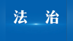 从一罚了之到惩教结合　兰州新区推行执法新机制