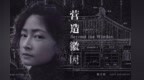 VR技术加持　林徽因的建筑故事入围威尼斯电影节