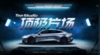 开创汽车内容新范式 汽车之家顶极片场<em>Top</em> Studio成功发布
