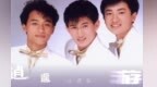母带重制　小虎队全部曲目上线