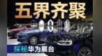 “五”界齐拍 探秘鸿蒙展台最神秘车型