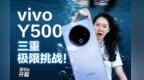 vivo Y500是我测过最全能的手机！