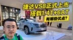 捷达<em>VS8</em>正式上市 搭载的1.4T+6AT有哪些优点？