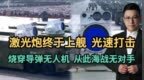 激光炮终于上舰，光速打击！烧穿导弹无人机，从此海战无对手