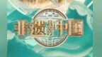 陇原非遗今晚亮相央视　20余项绝活一次看个够