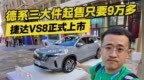 德系三大件“白菜价”？捷达<em>VS8</em>正式上市 售价9.59万-10.99万元